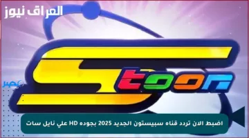 اضبط الآن تردد قناة سبيستون الجديد 2025 بجودة HD على نايل سات